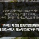 레노부르크 부천 이미지