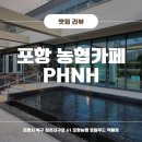 PHNH :: 포항 농협 로컬푸드 직매장 카페