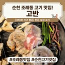 순천참숯가마 | 순천 삼겹살 맛집 조례동 고기 구워주는 고반식당 신메뉴 가격 주차 후기