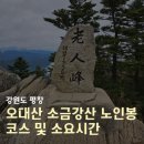 CU강릉소금강삼거리점 | 10월 첫주 주말 오대산 소금강산 백운대 노인봉 등산코스 및 소요시간 단풍현황