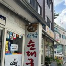 대한생명(호남소방서 옆) | 약수역맛집 중구 신당동순대국 [해남순대국] 내돈내산 솔직후기