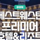 베스트웨스턴 사우나 이미지