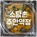 소담촌 주안역점 | [소담촌 주안역점] 무한리필 월남쌈 샤브샤브