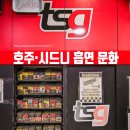 문화담배 | 호주·시드니 흡연 문화 정리｜담배 가격·흡연 장소·벌금까지 체감 후기