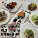 수원청소년문화센터 은하수홀 | 인계동 맛집 이교수 한정식 방문 평일 한정식 점심특선 후기