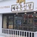제주돈선생상봉 - 중랑구 면목로92가길 19 | 제주돈선생상봉