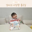 출근길 | 엄마와 아이의 감동 그림책 엄마의 이상한 출근길 후기