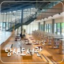 한숲물빛공원 | 북카페 느낌의 남사도서관 방문기, 건축상 수상