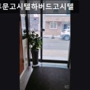 하버드고시텔 - 수원시 팔달구 창룡대로8번길 40 | 하버드고시텔