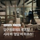 고다 하우스 | [압구정로데오] 분위기 좋은 루프탑 바 ‘청담 바 하우스’ 후기 (시샤, 칵테일)