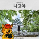 나고야여행 괜찮아요. 유잼 도시였어요. 나고야성, 나고야메시, 도시의 풍경들.