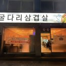 굴다리 고깃집 | [부평맛집]가성비 부평고깃집 맛집 굴다리 삼겹살 방문 후기
