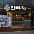 진리옥 본점 이미지