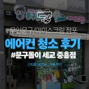 아이즈크림 - 동대문구 한천로58길 47 | 무인점포 / 문구 / 아이스크림 가게 에어컨 청소 작업후기