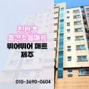 1차 완판기념 앵콜 공구중)서귀포 지오빌 친환경 층간소음방지매트 시공 현장입니다. 이미지