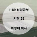 [1189 성경공부] 2024.07.17 [시편 25편] 차명배 목사 이미지