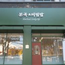 본죽앤비빔밥 이미지