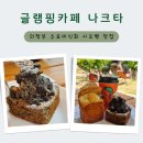 서울근교 시오빵맛집 의정부 대형카페 <b>나크</b>타로 글램핑 떠나요