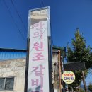 안의원조갈비집 이미지