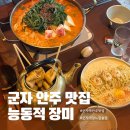 다양한 안주와 야장 느낌 가득한 군자 술집 능동적 장미 후기