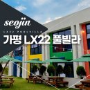 LX22풀빌라리조트 이미지