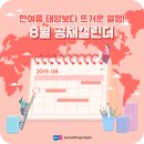 경보판지공업㈜ | 한여름 태양보다 뜨거운 열정! 8월 공채캘린더