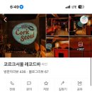코르크서울 레코드바