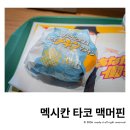마치 - 김포시 초당로16번길 86-4 | 다카마쓰 맥도날드 멕시칸 타코 맥머핀 마루가메마치 그린점 후기