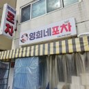영희네포차 - 속초시 | 영희네포차