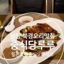 서현1동 소로2 | 분당 북경오리 맛집 서현동 효자촌 중식당 루루, 퀄리티 제대로였던 후기