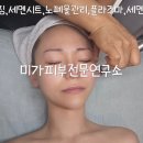 미가피부전문연구소 | 강동구, 길동 미가피부전문연구소 시멘시트민낯소생술 모공 피지 주름까지 피부관리 필수 코스