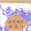 백인대장에프포학원 | [ 로마제국 쇠망사 4 ] 후기