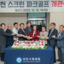 과천펜타원스크린골프