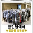 승일세탁소 | 인천공항 외투보관 클린업에어 가볍게 떠나요(아시아나항공, 하나투어도 여기!)