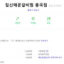 짚신매운갈비찜 봉곡점