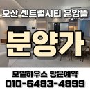 오산 센트럴시티 운암뜰 민간임대 모델하우스 1차마감임박 6월 2차오픈대기중! 이미지
