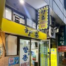 향촌오리불고기식당