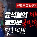 [외신 기자회견 LIVE] 윤석열 대통령의 계엄, 그리고 광화문 국민혁명을 말하다!! -2025.01.06. 전광훈TV 이미지