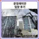 문정래미안 임장 한눈에 보기