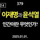 [강추] 379. [내란의 원인 4] [신년 특집] [제1편] 이재명과 윤석열. 인간이란 무엇인가? 이미지