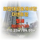 회천 대광로제비앙 더 센트럴 | 양주시 덕계동 회천2차대광로제비앙 더센트럴 월세 3000/120만원 추천드립니다.