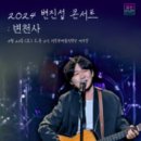 2024 변진섭 전국투어 콘서트 이미지