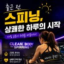 아침 스피닝으로 하루를 시작하는 이유, 옥계 클린바디 후기