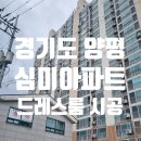 양평 심미아파트 드레스룸의 완성~! 시스템행거 시공 후기