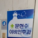 문현수이비인후과의원 이미지