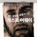 프리어스 | 캐스트 어웨이 Cast Away, 2000 줄거리, 결말, 감상후기, 해설, 평점 정보, 4년간 무인도 표류기 톰행크스