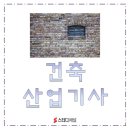 건축사사무소이웃집 | 건축산업기사 필기 시험 합격대비 응시자격 확인