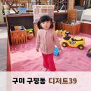 디저트39 구미인동점 | 구미 구평동카페 디저트39 구미인동점 핑크모래 아이랑 캠프루카스