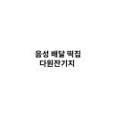 다원떡집 - 창원시 의창구 원이대로55번길 21 | 다원떡집