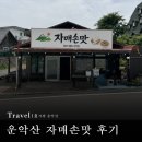 손맛 | 가평 운악산 자매손맛, 내돈내산 후기💸